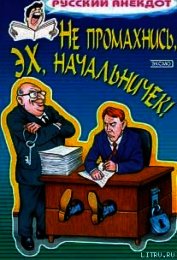 Не промахнись, эх, начальничек! Анекдоты о руководителях и подчиненных