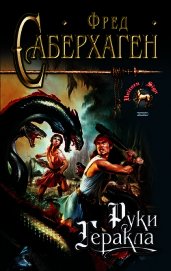Руки Геракла