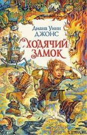 Ходячий замок