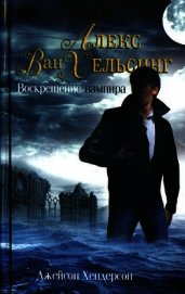 Воскрешение вампира