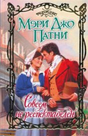Книга Совсем не респектабелен Совсем не респектабелен