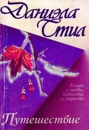 Книга Путешествие Путешествие