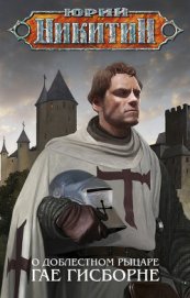 Книга О доблестном рыцаре Гае Гисборне О доблестном рыцаре Гае Гисборне
