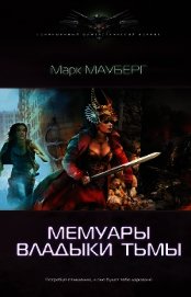 Мемуары владыки тьмы