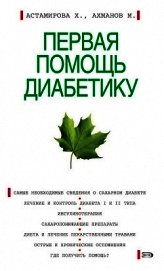Книга Первая помощь диабетику Первая помощь диабетику