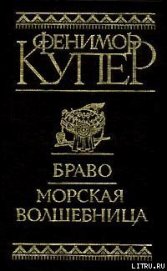 Книга Браво, или В Венеции Браво, или В Венеции