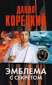 Книга Эмблема с секретом Эмблема с секретом
