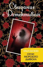 Баскова Ольга - Огни морского дьявола