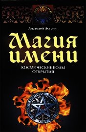 Эстрин Анатолий Михайлович - Магия имени. Космические коды открытия