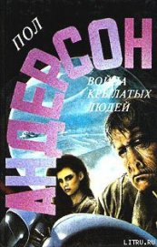 Книга Война крылатых людей Война крылатых людей