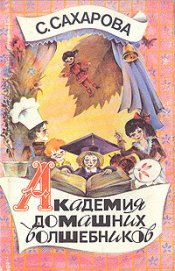 Книга Академия домашних волшебников Академия домашних волшебников