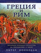 Хромова Анна С. - Греция и Рим. Эволюция военного искусства на протяжении 12 веков