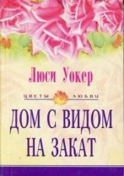 Уокер Люси - Дом с видом на закат