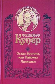 Книга Осада Бостона, или Лайонел Линкольн Осада Бостона, или Лайонел Линкольн