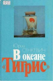 В океане «Тигрис»
