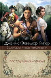 Книга Последний из могикан, или Повествование о 1757 годе Последний из могикан, или Повествование о 1757 годе