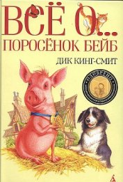 Кинг-Смит Дик - Поросенок Бейб