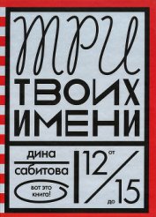 Книга Три твоих имени Три твоих имени