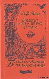 Книга Следопыт, или На берегах Онтарио Следопыт, или На берегах Онтарио