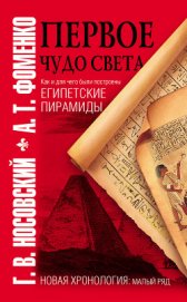 Книга Первое чудо света. Как и для чего были построены египетские пирамиды Первое чудо света. Как и для чего были построены египетские пирамиды