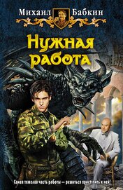Книга Нужная работа Нужная работа