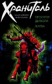 Прокурор дьявола. Жатва