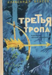 Книга Третья тропа Третья тропа
