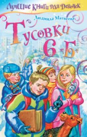Матвеева Людмила Григорьевна - Тусовки 6»Б»