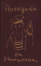 Книга Анекдоты от Никулина Анекдоты от Никулина