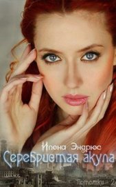 Книга Серебристая акула Серебристая акула