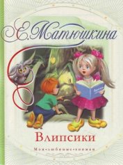 Книга Влипсики (Повесть-сказка) Влипсики (Повесть-сказка)
