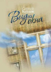 Книга Вид из окна Вид из окна