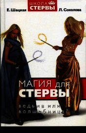 Магия для стервы. Ведьма или волшебница?