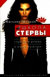 Начальная школа стервы. Первый шаг к совершенству