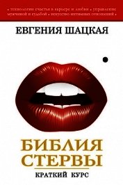 Книга Стервология. Краткий курс для занятой стервы Стервология. Краткий курс для занятой стервы