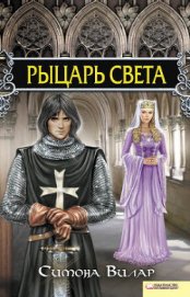 Книга Рыцарь света Рыцарь света