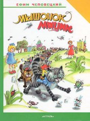 Чеповецкий Ефим Петрович - Мышонок Мыцик