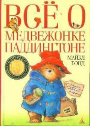 Книга Все о медвежонке Паддингтоне Все о медвежонке Паддингтоне