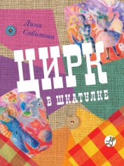 Книга Цирк в шкатулке Цирк в шкатулке