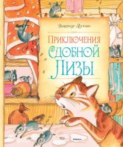 Лунин Виктор Владимирович - Приключения сдобной Лизы
