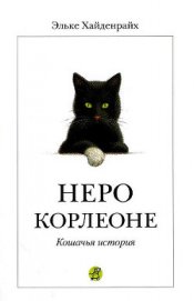 Хайденрайх Эльке - Неро Корлеоне