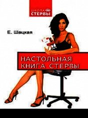 Настольная книга стервы