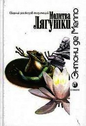 Молитва Лягушки