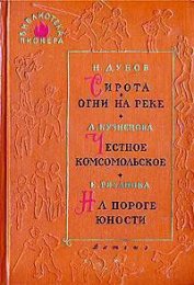 Книга На пороге юности На пороге юности