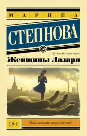 Степнова Марина Львовна - Женщины Лазаря