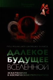 Книга Далекое будущее Вселенной Эсхатология в космической перспективе Далекое будущее Вселенной Эсхатология в космической перспективе