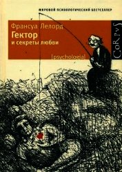 Гектор и секреты любви