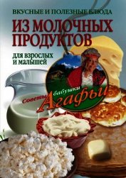 Книга Вкусные и полезные блюда из молочных продуктов. Для взрослых и малышей Вкусные и полезные блюда из молочных продуктов. Для взрослых и малышей