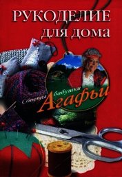 Рукоделие для дома