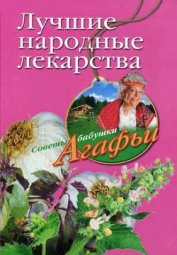 Книга Лучшие народные лекарства Лучшие народные лекарства